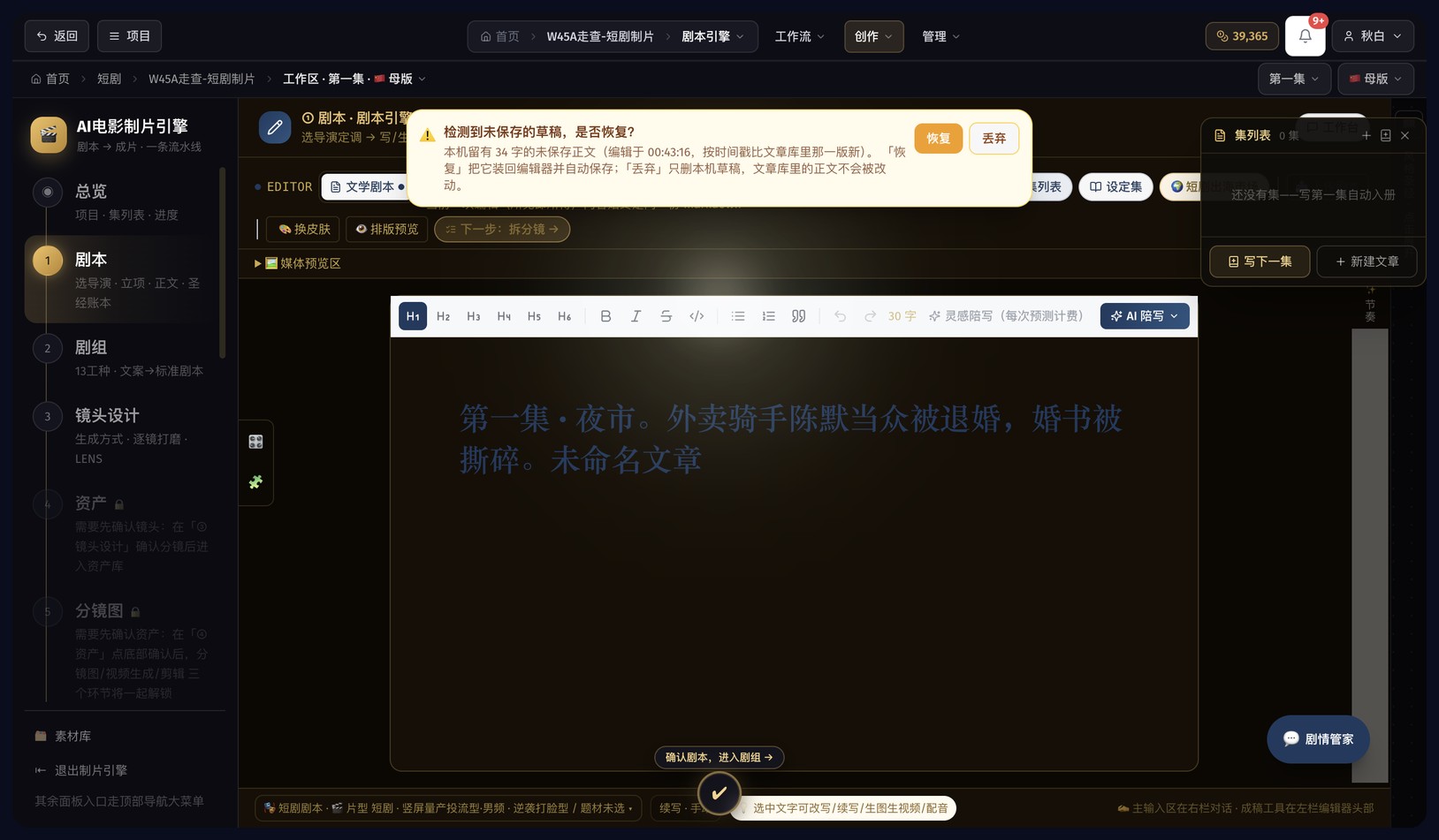 ① 剧本页:编辑器、圣经账本与剧集列表